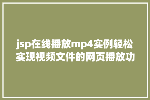 jsp在线播放mp4实例轻松实现视频文件的网页播放功能