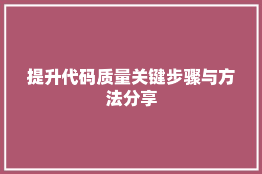 提升代码质量关键步骤与方法分享