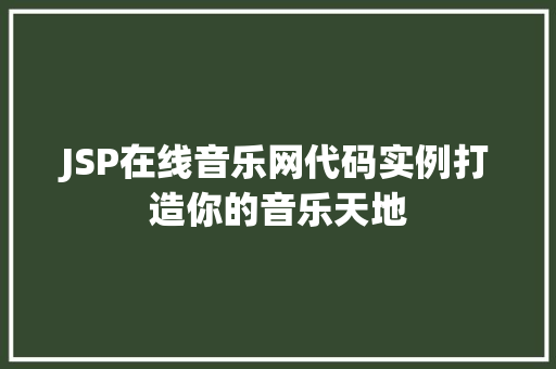 JSP在线音乐网代码实例打造你的音乐天地  第1张