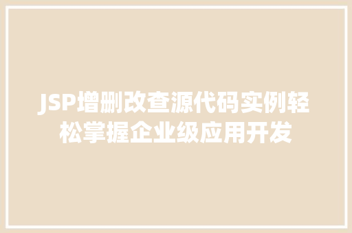 JSP增删改查源代码实例轻松掌握企业级应用开发