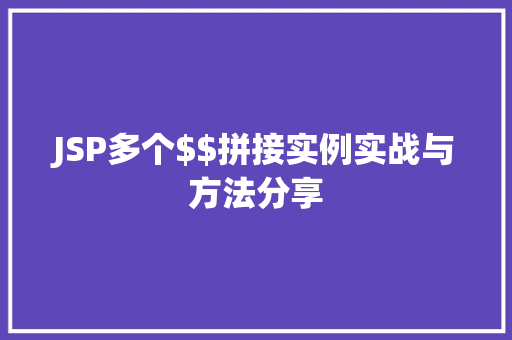 JSP多个$$拼接实例实战与方法分享 第1张 JSP多个$$拼接实例实战与方法分享 第1张