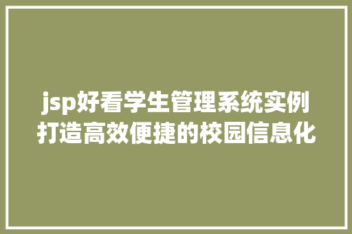 jsp好看学生管理系统实例打造高效便捷的校园信息化管理 第1张 jsp好看学生管理系统实例打造高效便捷的校园信息化管理 第1张