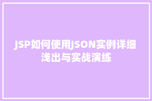 JSP如何使用JSON实例详细浅出与实战演练