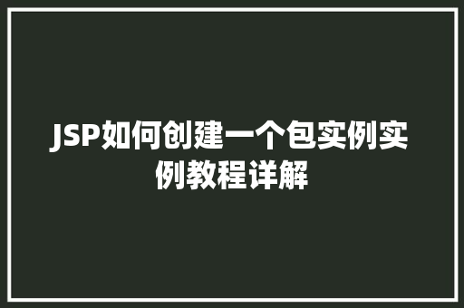 JSP如何创建一个包实例实例教程详解