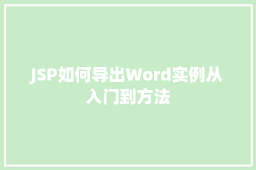 JSP如何导出Word实例从入门到方法