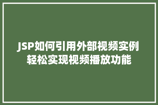 JSP如何引用外部视频实例轻松实现视频播放功能 第1张 JSP如何引用外部视频实例轻松实现视频播放功能 第1张