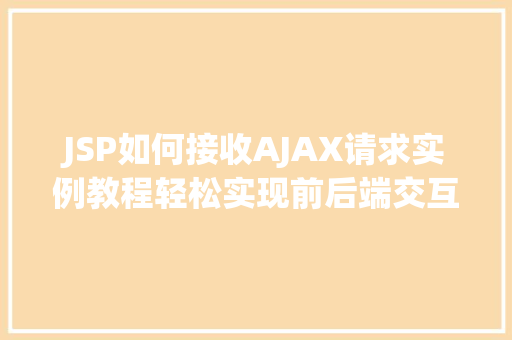 JSP如何接收AJAX请求实例教程轻松实现前后端交互  第1张