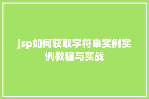 jsp如何获取字符串实例实例教程与实战  第1张
