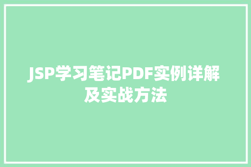 JSP学习笔记PDF实例详解及实战方法