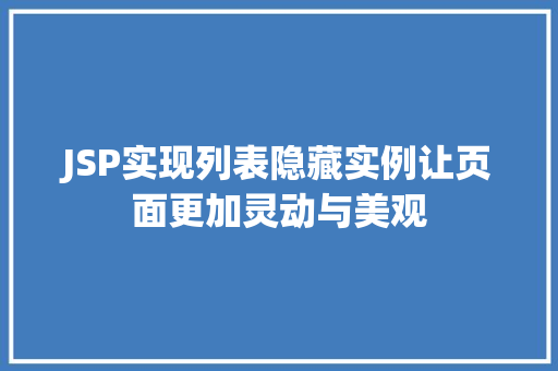 JSP实现列表隐藏实例让页面更加灵动与美观
