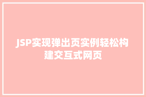 JSP实现弹出页实例轻松构建交互式网页 第1张 JSP实现弹出页实例轻松构建交互式网页 第1张