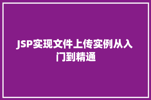 JSP实现文件上传实例从入门到精通 第1张 JSP实现文件上传实例从入门到精通 第1张