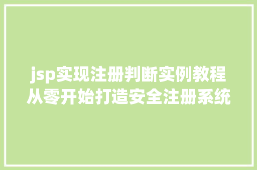 jsp实现注册判断实例教程从零开始打造安全注册系统