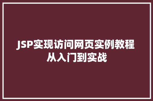 JSP实现访问网页实例教程从入门到实战