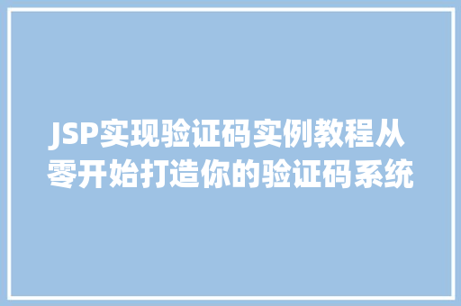 JSP实现验证码实例教程从零开始打造你的验证码系统