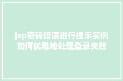 jsp密码错误进行提示实例如何优雅地处理登录失败