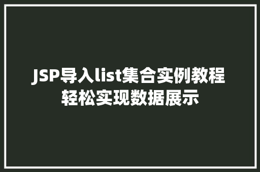 JSP导入list集合实例教程轻松实现数据展示