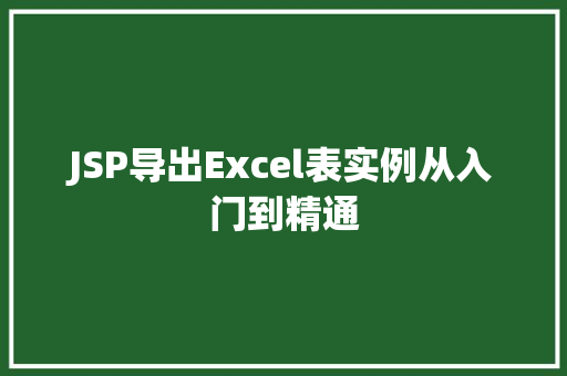 JSP导出Excel表实例从入门到精通  第1张