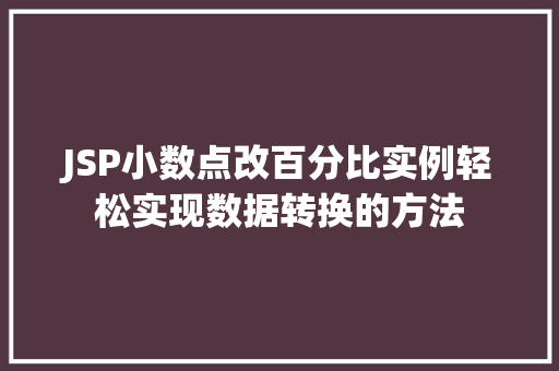 JSP小数点改百分比实例轻松实现数据转换的方法