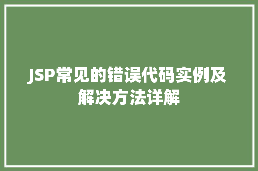 JSP常见的错误代码实例及解决方法详解