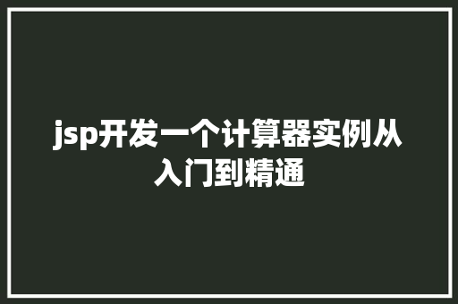 jsp开发一个计算器实例从入门到精通  第1张