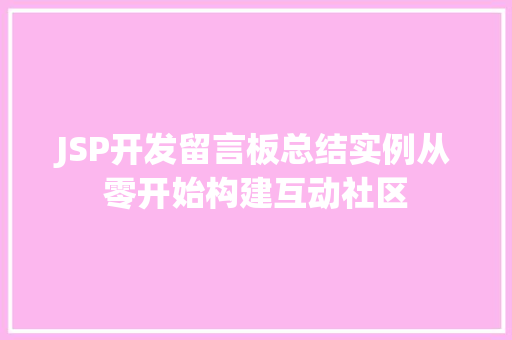 JSP开发留言板总结实例从零开始构建互动社区  第1张