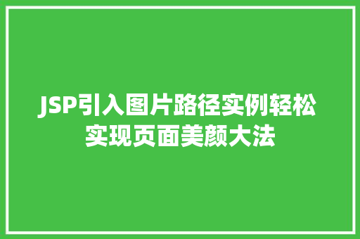 JSP引入图片路径实例轻松实现页面美颜大法  第1张