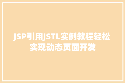 JSP引用JSTL实例教程轻松实现动态页面开发