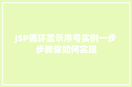 JSP循环显示序号实例一步步教你如何实现 第1张 JSP循环显示序号实例一步步教你如何实现 第1张