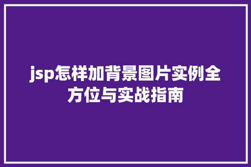jsp怎样加背景图片实例全方位与实战指南