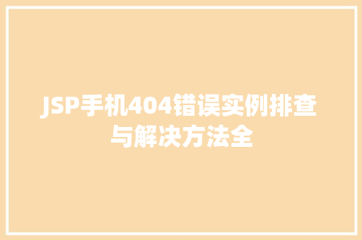 JSP手机404错误实例排查与解决方法全  第1张