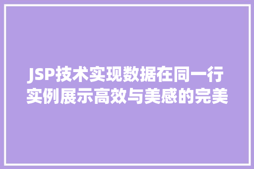 JSP技术实现数据在同一行实例展示高效与美感的完美结合