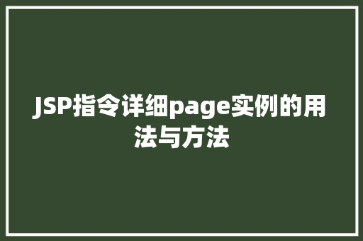 JSP指令详细page实例的用法与方法