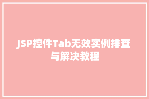 JSP控件Tab无效实例排查与解决教程  第1张