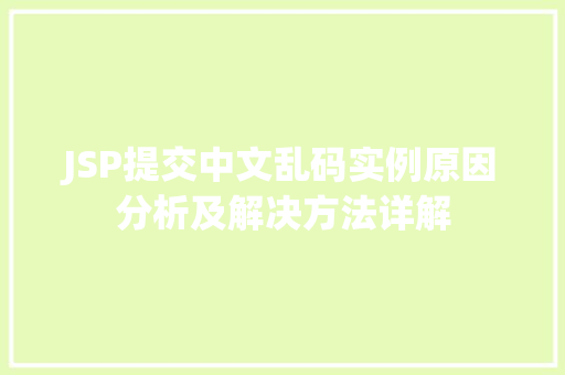 JSP提交中文乱码实例原因分析及解决方法详解