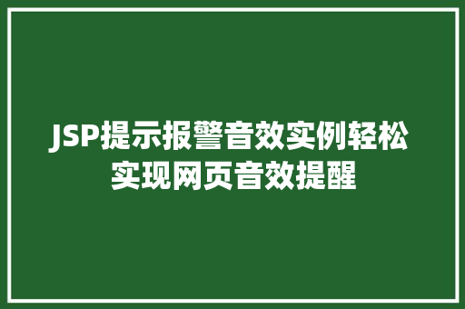 JSP提示报警音效实例轻松实现网页音效提醒  第1张