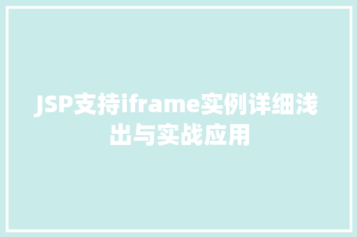 JSP支持iframe实例详细浅出与实战应用