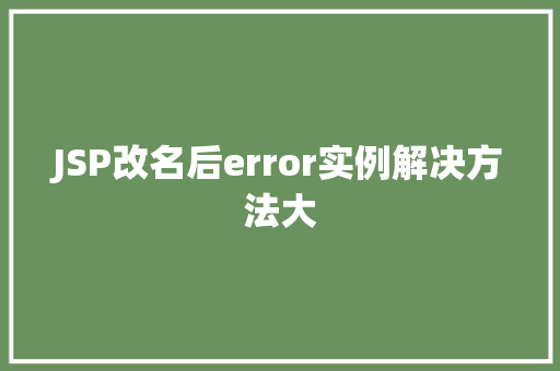 JSP改名后error实例解决方法大