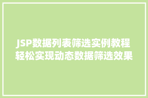 JSP数据列表筛选实例教程轻松实现动态数据筛选效果