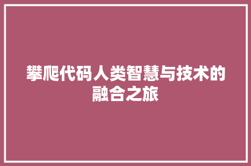 攀爬代码人类智慧与技术的融合之旅