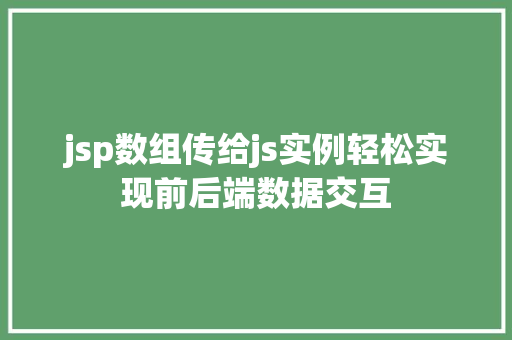 jsp数组传给js实例轻松实现前后端数据交互