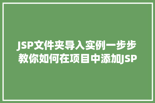 JSP文件夹导入实例一步步教你如何在项目中添加JSP页面