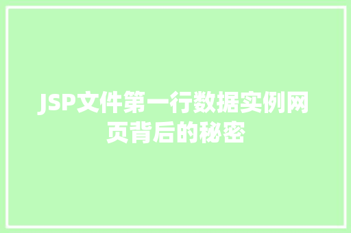 JSP文件第一行数据实例网页背后的秘密