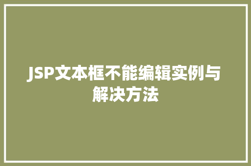 JSP文本框不能编辑实例与解决方法
