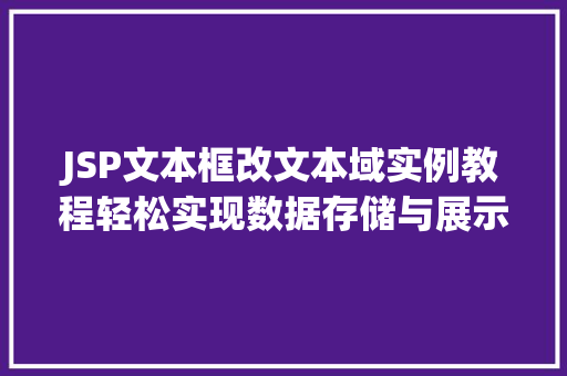 JSP文本框改文本域实例教程轻松实现数据存储与展示