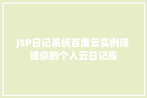 JSP日记系统百度云实例搭建你的个人云日记库