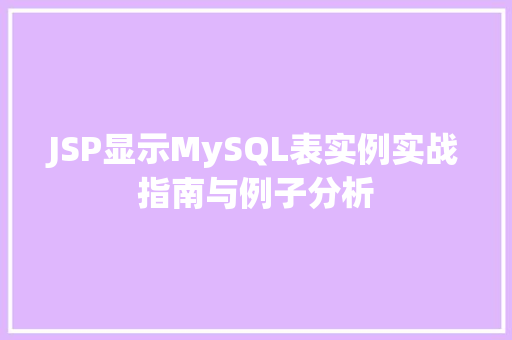 JSP显示MySQL表实例实战指南与例子分析  第1张