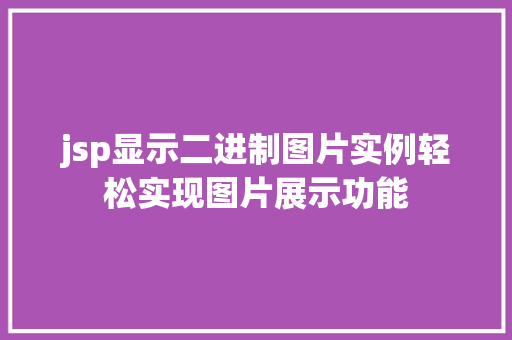 jsp显示二进制图片实例轻松实现图片展示功能