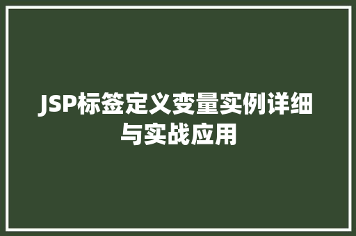 JSP标签定义变量实例详细与实战应用