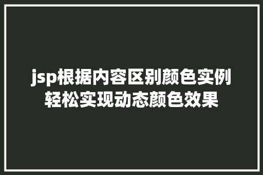 jsp根据内容区别颜色实例轻松实现动态颜色效果 第1张 jsp根据内容区别颜色实例轻松实现动态颜色效果 第1张